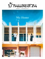 บ้านและสวน Vol. 42 Issue. 510 February 2019