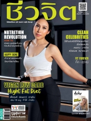 ชีวจิต No. 491 March 2019