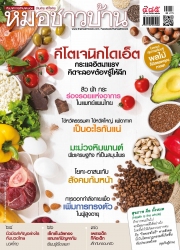 หมอชาวบ้าน Vol. 40 Issue. 485 September 2019