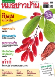 หมอชาวบ้าน Vol. 40 Issue. 486 October 2019