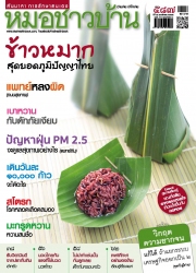 หมอชาวบ้าน Vol. 40 Issue. 487 November 2019