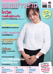 หมอชาวบ้าน Vol. 41 Issue. 493 May 2020
