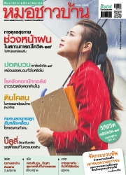 หมอชาวบ้าน Vol. 41 Issue. 494 June 2020