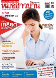 หมอชาวบ้าน Vol. 41 Issue. 499 November 2020