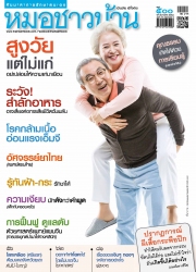 หมอชาวบ้าน Vol. 41 Issue. 500 December 2020