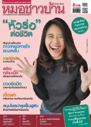 หมอชาวบ้าน Vol. 41 Issue. 501 January 2021