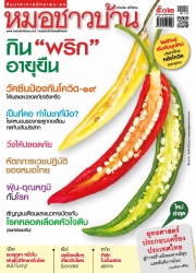 หมอชาวบ้าน Vol. 41 Issue. 502 February 2021