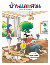 บ้านและสวน Vol. 42 Issue. 535 March 2021