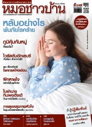 หมอชาวบ้าน Vol. 41 Issue. 507 ๋July 2021
