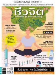 ชีวจิต No. 546 July  2021