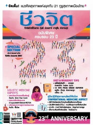 ชีวจิต No. 553 October 2021