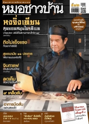 หมอชาวบ้าน Vol. 41 Issue. 512 December 2021