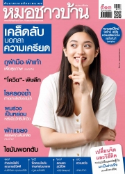หมอชาวบ้าน Vol. 41 Issue. 513 January 2022