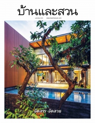 บ้านและสวน Vol. 42 Issue. 545 January 2022