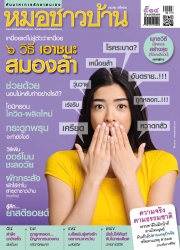 หมอชาวบ้าน Vol. 41 Issue. 514 February 2022