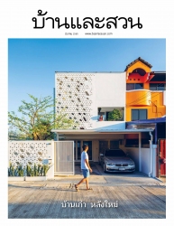บ้านและสวน Vol. 42 Issue. 547 March 2022