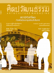 ศิลปวัฒนธรรม Vol. 42 Issue. 16 February 2022