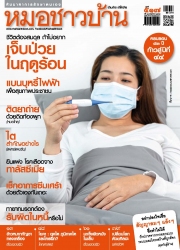 หมอชาวบ้าน Vol. 41 Issue. 517 May 2022