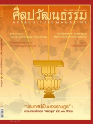 ศิลปวัฒนธรรม Vol. 42 Issue. 20 June 2022