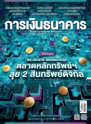 การเงินธนาคาร Issue. 485 September 2022