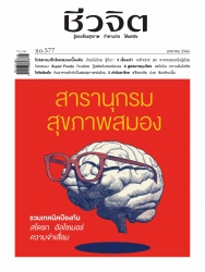 ชีวจิต Issue. 577 January 2023