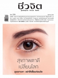 ชีวจิต Issue. 586 October 2023